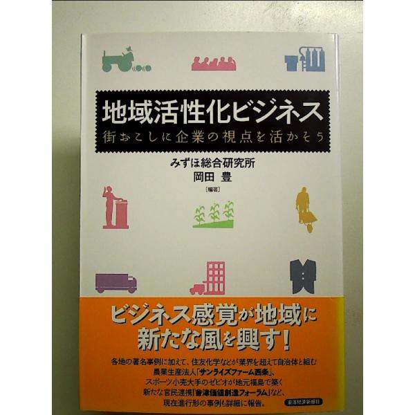 地域活性化ビジネス―街おこしに企業の視点を活かそう 単行本