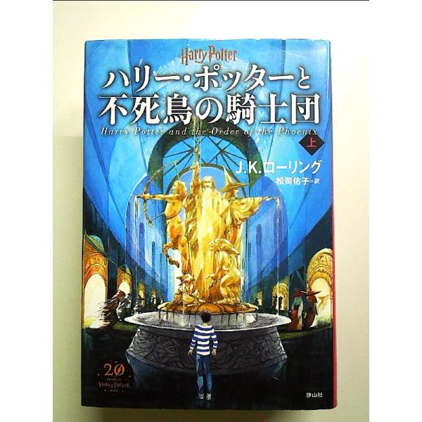 ハリー・ポッターと不死鳥の騎士団＜新装版＞　上 単行本