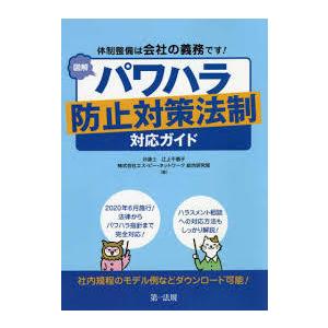 体制整備は会社の義務です! 図解 パワハラ防止対策法制対応ガイド【単行本】《中古》