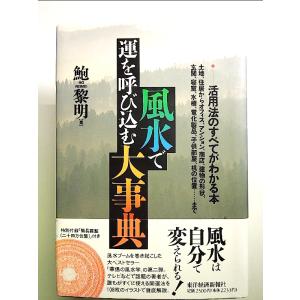 風水で運を呼び込む大事典 単行本 風水占いの本の商品画像