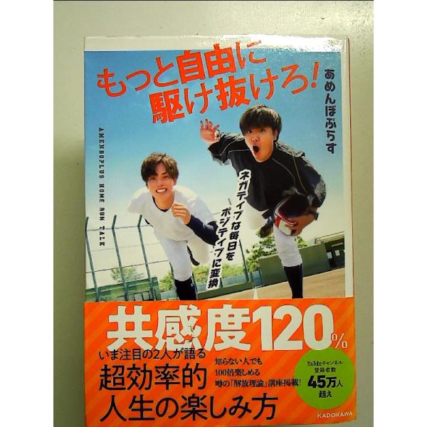 ネガティブな毎日をポジティブに変換 もっと自由に駆け抜けろ! 単行本