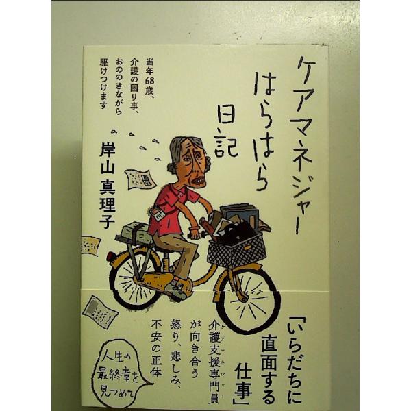 ケアマネジャーはらはら日記 単行本