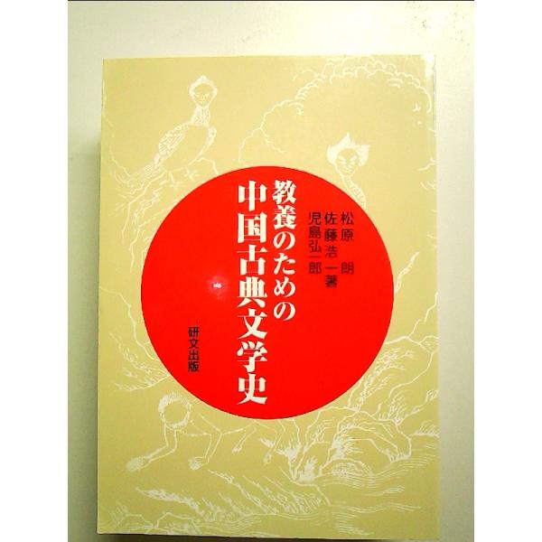 教養のための中国古典文学史　単行本