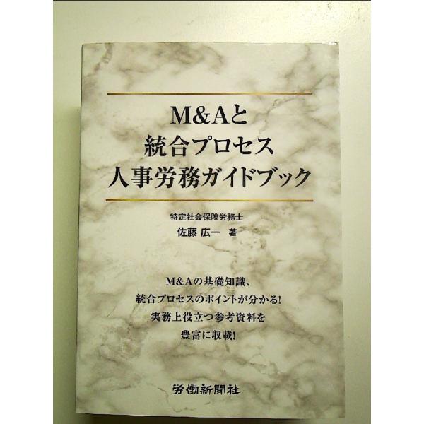 M&amp;Aと統合プロセス 人事労務ガイドブック　単行本