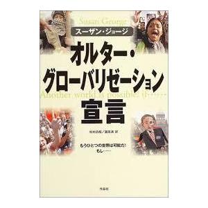 オルター・グローバリゼーション宣言―もうひとつの世界は可能だ!もし… [単行本]｜nakajima-syobou