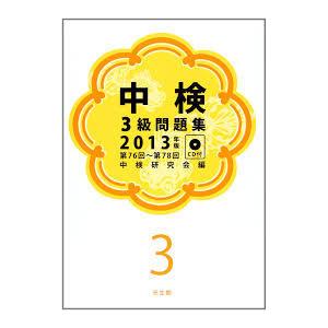 中検3級問題集 2013年版(第76回~第78 [単行本]中検研究会｜nakajima-syobou