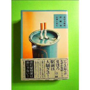 まほろ駅前狂騒曲[単行本]《中古》