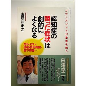 認知症の困った症状は劇的によくなる: 怒りっぽい・徘徊・歩行障害・嚥下障害… 単行本｜nakajima-syobou