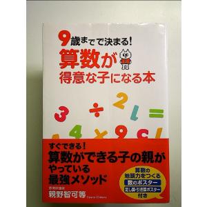 9歳までで決まる! 算数が得意な子になる本 単行本｜nakajima-syobou