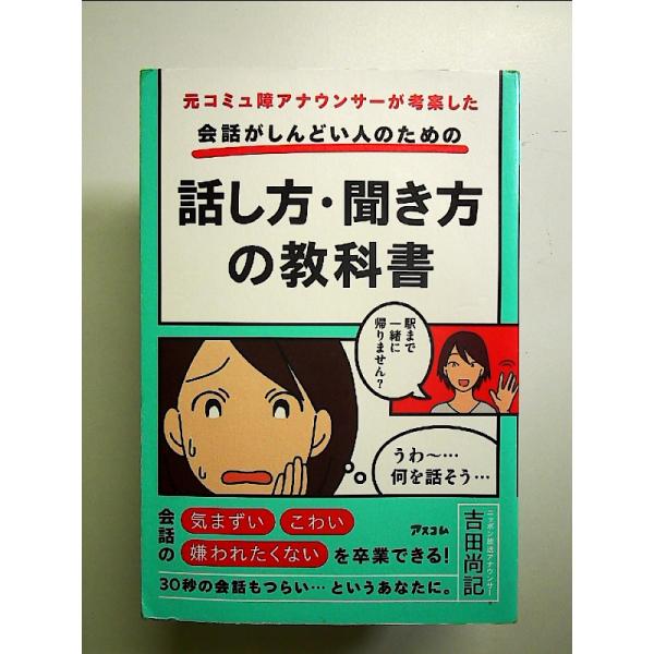 元コミュ障アナウンサーが考案した 会話がしんどい人のための話し方・聞き方の教科書 単行本