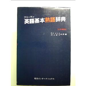 フリーマン英語基本熟語辞典 単行本