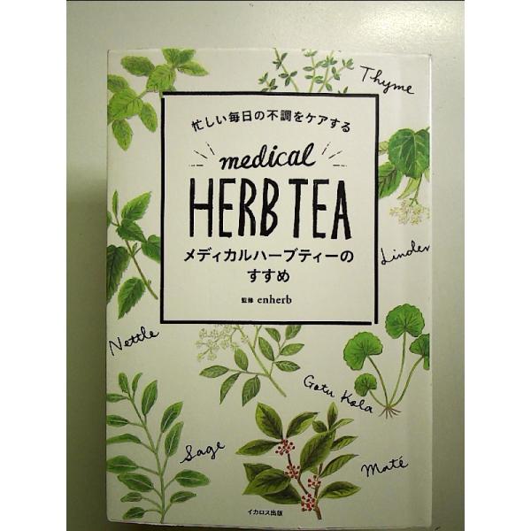 忙しい毎日の不調をケアする メディカルハーブティーのすすめ 単行本
