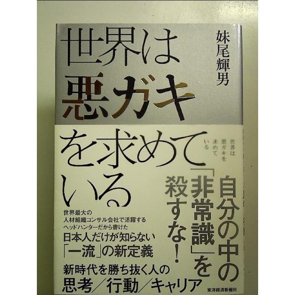 世界は悪ガキを求めているー新時代を勝ち抜く人の思考／行動／キャリア 中古