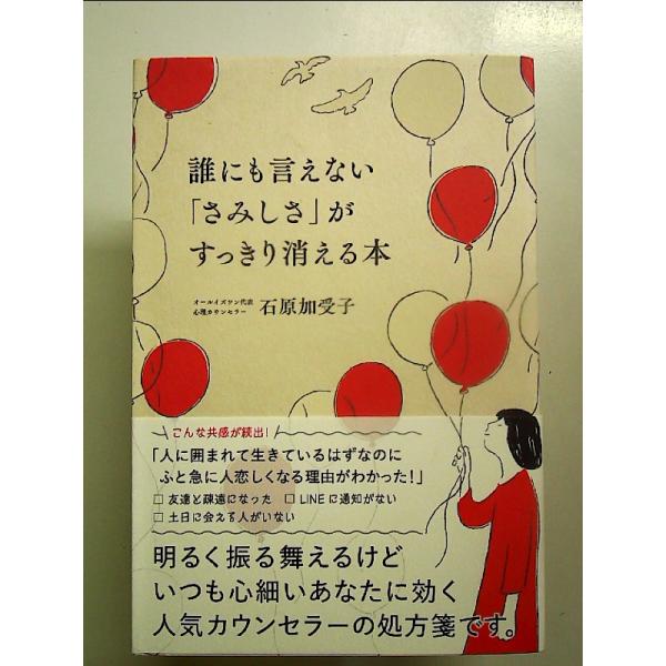 誰にも言えない「さみしさ」がすっきり消える本 中古