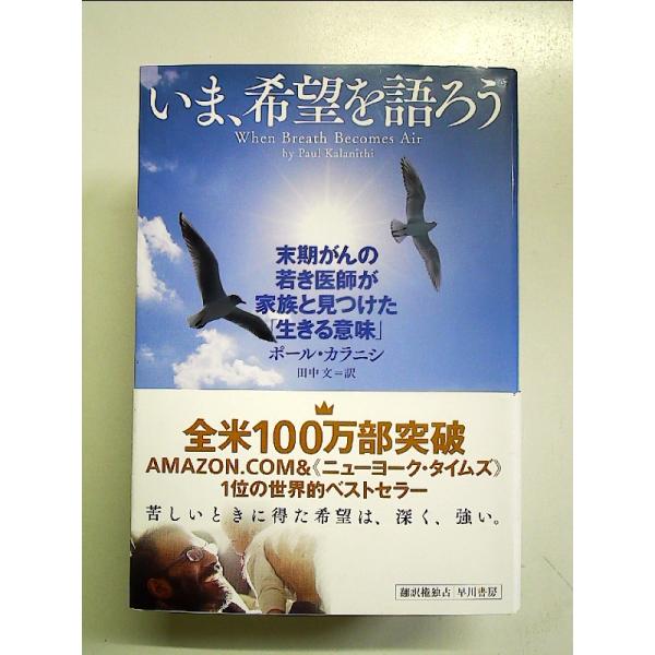 いま、希望を語ろう 末期がんの若き医師が家族と見つけた「生きる意味」  単行本