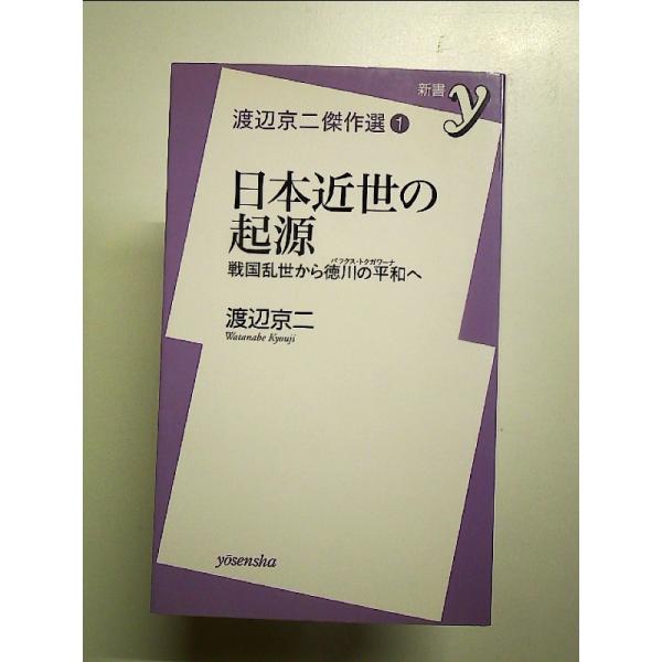 渡辺京二傑作選(1) 日本近世の起源 　(新書)　