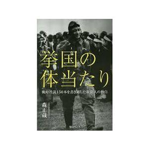 毎日ワンズ 挙国の体当たり 戦時社説150本を書き通した新聞人の独白 森正蔵/著