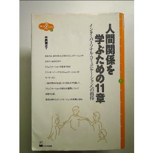 人間関係を学ぶための11章―インターパーソナル・コミュニケーションへの招待  単行本