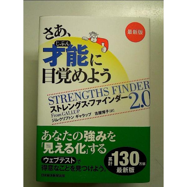 さあ、才能(じぶん)に目覚めよう　最新版 ストレングス・ファインダー2.0 単行本