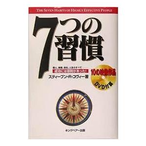 7つの習慣―成功には原則があった【単行本】《中古》