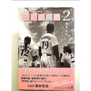 女子硬式野球部物語　サクラ咲ク2 旅の果てに 単行本