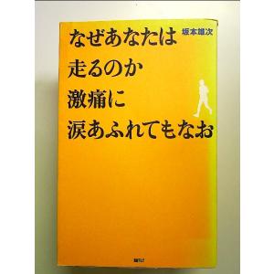 なぜあなたは走るのか 激痛に涙あふれてもなお 単行本