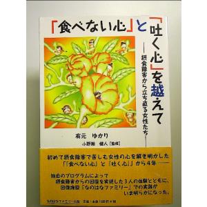 『食べない心』と『吐く心』を越えて -摂食障害から立ち直る女性たち- 単行本