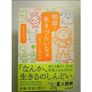 地球で「生きづらいなぁ」と思ったら読む本 単行本