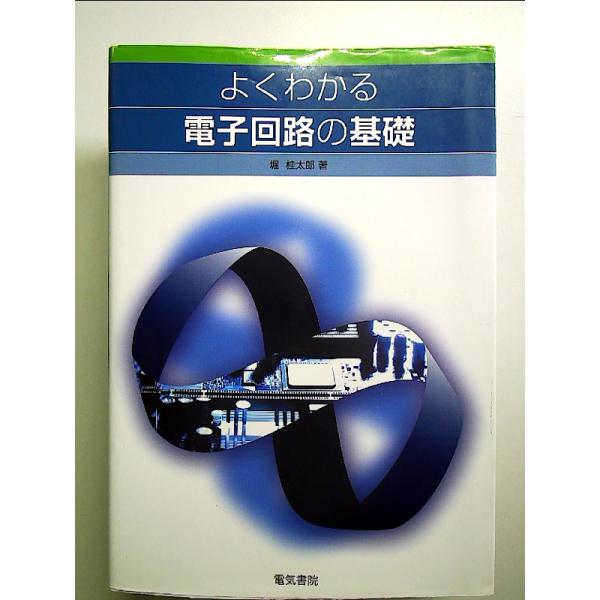 よくわかる電子回路の基礎 単行本