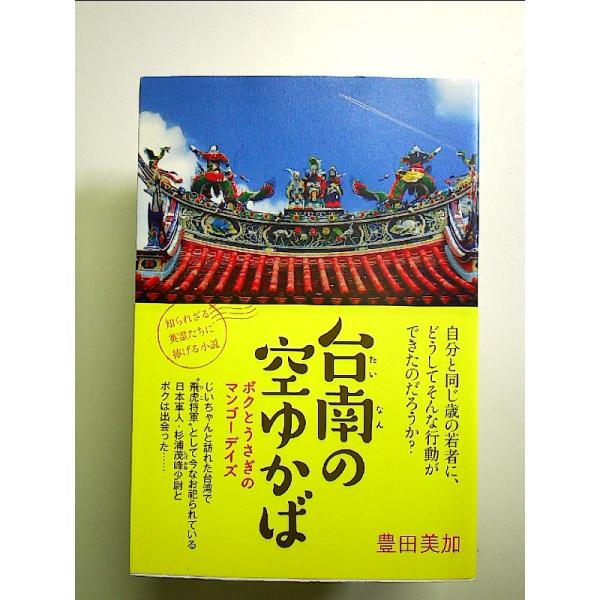 台南の空ゆかば -ボクとうさぎのマンゴーデイズ- 単行本