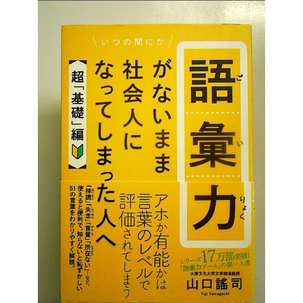 語彙力がないまま社会人になってしまった人へ 【超「基礎」編】 単行本