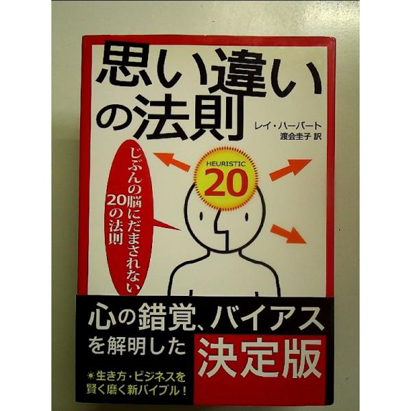 思い違いの法則: じぶんの脳にだまされない20の法則 中古
