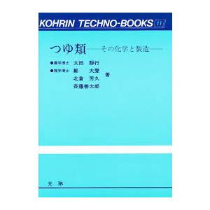 つゆ類―その化学と製造 (光琳テクノブックス 11)【単行本】《中古》｜nakajima-syobou