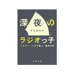 深夜のラジオっ子 (単行本)【単行本】《中古》｜nakajima-syobou