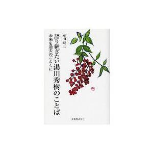 語り継ぎたい湯川秀樹のことば 未来を過去のごとくに【単行本】《中古》