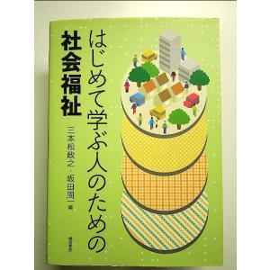 はじめて学ぶ人のための社会福祉 単行本｜nakajima-syobou