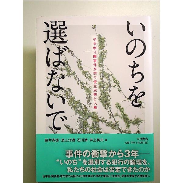 いのちを選ばないで:やまゆり園事件が問う優生思想と人権 単行本