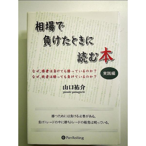 相場で負けたときに読む本 実践編 単行本