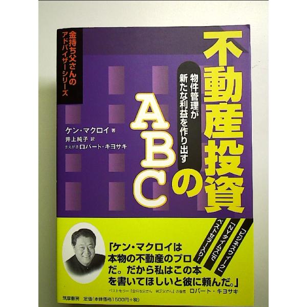 不動産投資のABC -物件管理が新たな利益を作り出す  単行本