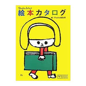 絵本カタログ―Pooka Select (BOOKS POOKA)【単行本】《中古》｜nakajima-syobou