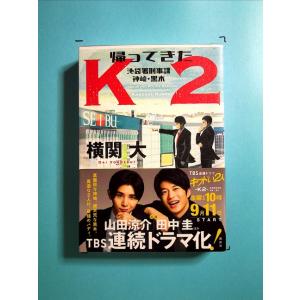 帰ってきたK2 池袋署刑事課 神崎・黒木[単行本]《中古》