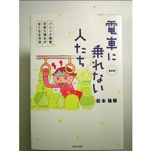 電車に乗れない人たち 最新版 単行本