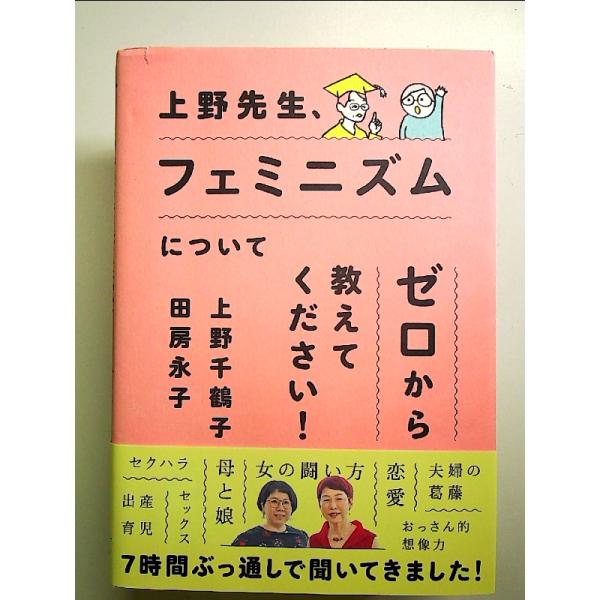 上野先生、フェミニズムについてゼロから教えてください! 単行本