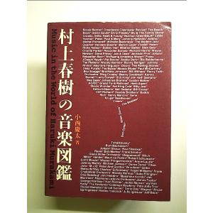 村上春樹の音楽図鑑 改訂新版 単行本