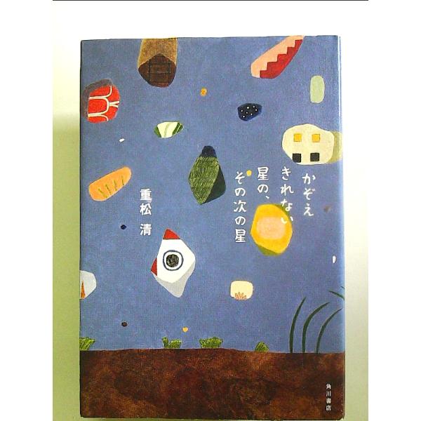 かぞえきれない星の、その次の星　単行本