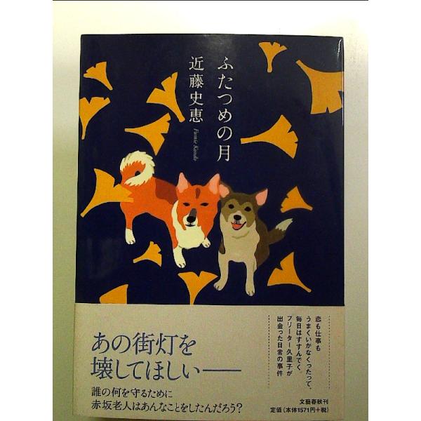 ふたつめの月　単行本