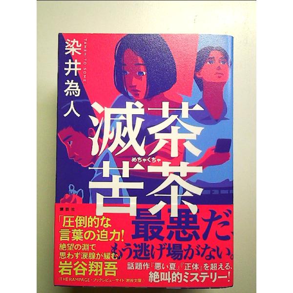滅茶苦茶　単行本