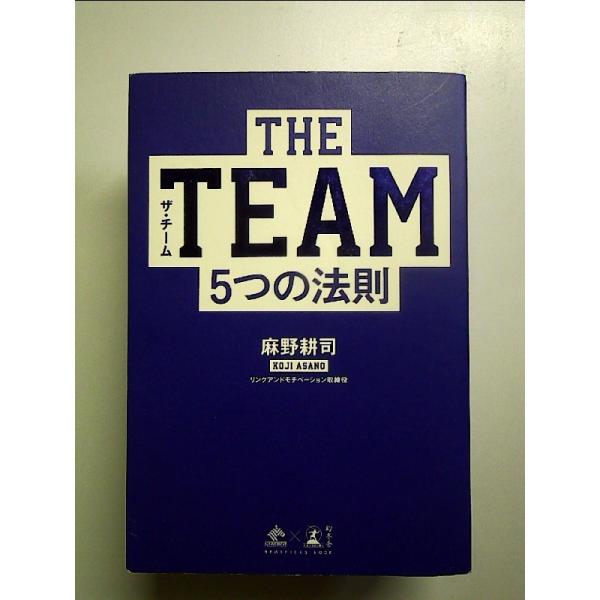 THE TEAM 5つの法則 　単行本