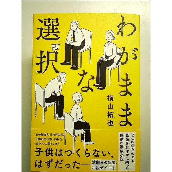 わがままな選択　単行本