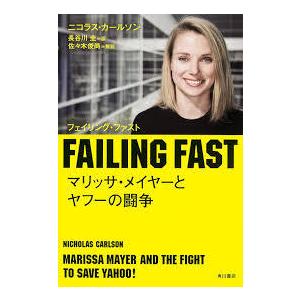 FAILING FAST マリッサ・メイヤーとヤフーの闘争【単行本】《中古》｜nakajima-syobou